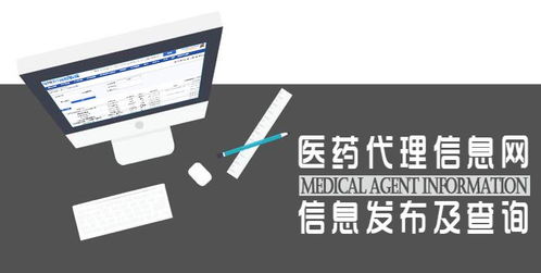 醫藥代理信息網 信息發布、查詢與管理咨詢的全方位解讀